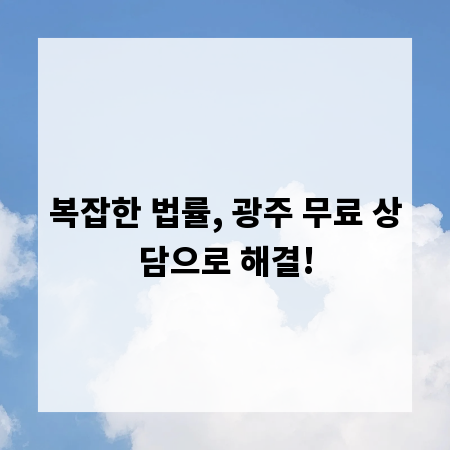 복잡한 법률, 광주 무료 상담으로 해결!