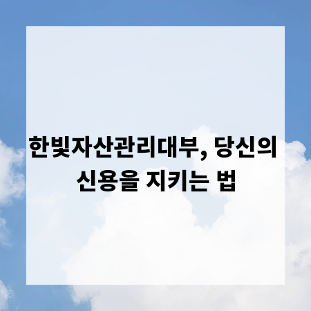 한빛자산관리대부, 당신의 신용을 지키는 법
