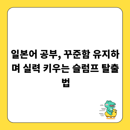 일본어 공부, 꾸준함 유지하며 실력 키우는 슬럼프 탈출법