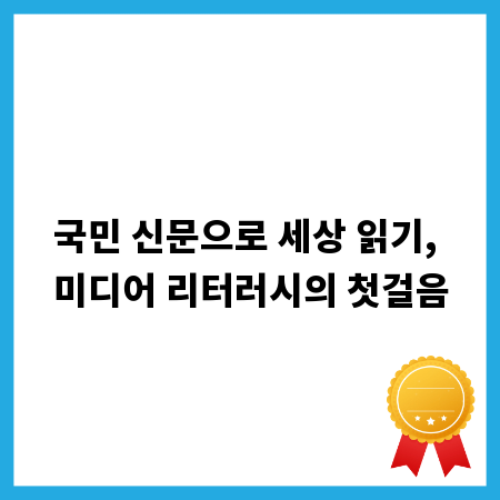 국민 신문으로 세상 읽기, 미디어 리터러시의 첫걸음
