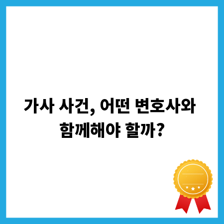 가사 사건, 어떤 변호사와 함께해야 할까?