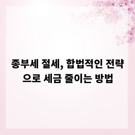 종부세 절세, 합법적인 전략으로 세금 줄이는 방법