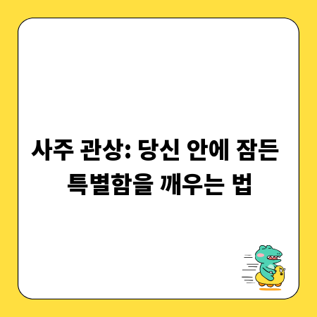 사주 관상: 당신 안에 잠든 특별함을 깨우는 법