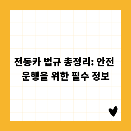 전동카 법규 총정리: 안전 운행을 위한 필수 정보
