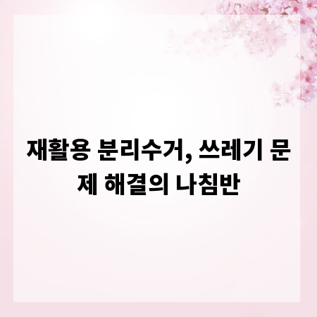 재활용 분리수거, 쓰레기 문제 해결의 나침반