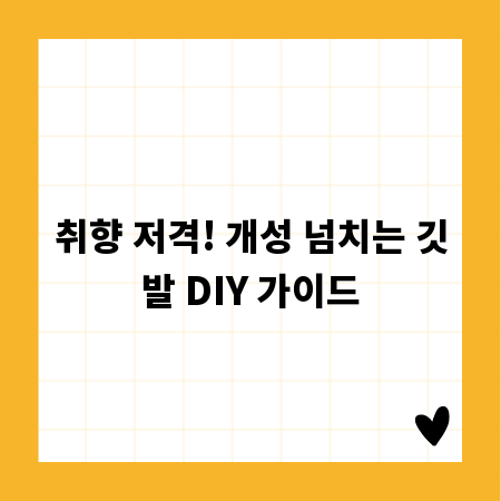 취향 저격! 개성 넘치는 깃발 DIY 가이드