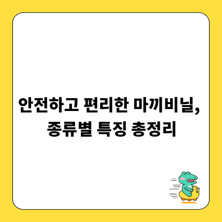 안전하고 편리한 마끼비닐, 종류별 특징 총정리