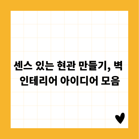 센스 있는 현관 만들기, 벽 인테리어 아이디어 모음