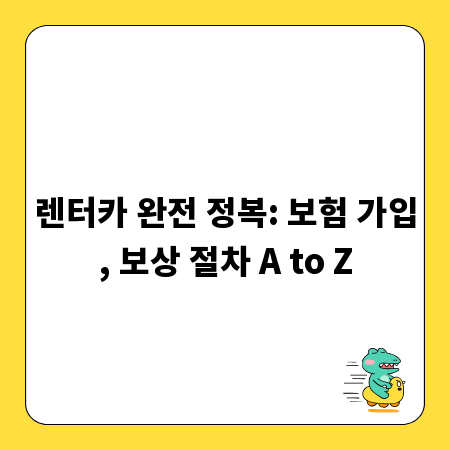 렌터카 완전 정복: 보험 가입, 보상 절차 A to Z