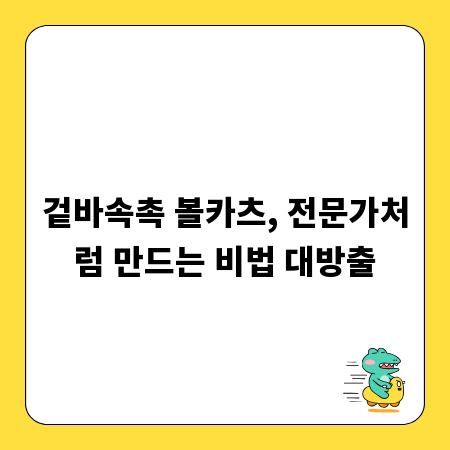 겉바속촉 볼카츠, 전문가처럼 만드는 비법 대방출