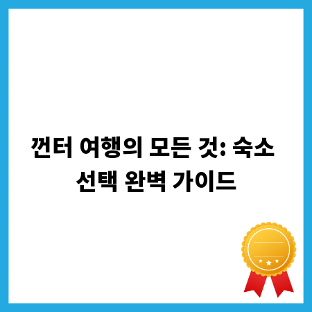 껀터 여행의 모든 것: 숙소 선택 완벽 가이드