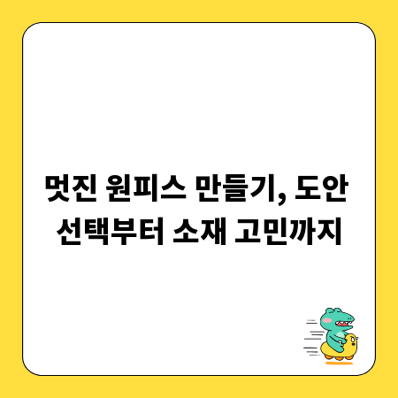 멋진 원피스 만들기, 도안 선택부터 소재 고민까지
