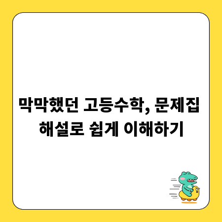 막막했던 고등수학, 문제집 해설로 쉽게 이해하기