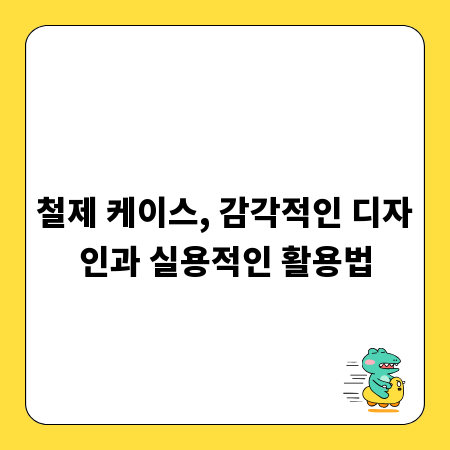 철제 케이스, 감각적인 디자인과 실용적인 활용법