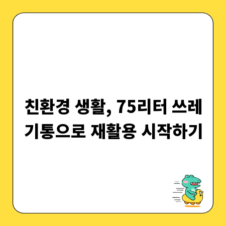 친환경 생활, 75리터 쓰레기통으로 재활용 시작하기