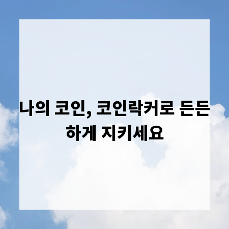 나의 코인, 코인락커로 든든하게 지키세요
