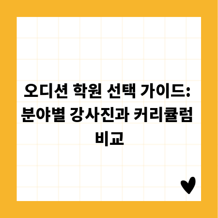 오디션 학원 선택 가이드: 분야별 강사진과 커리큘럼 비교
