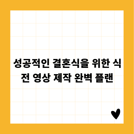 성공적인 결혼식을 위한 식전 영상 제작 완벽 플랜