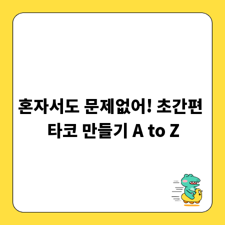 혼자서도 문제없어! 초간편 타코 만들기 A to Z