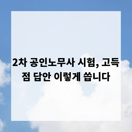 2차 공인노무사 시험, 고득점 답안 이렇게 씁니다