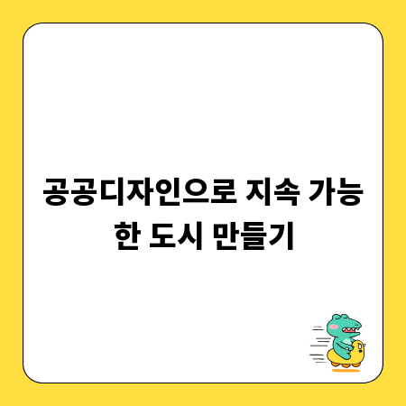 공공디자인으로 지속 가능한 도시 만들기