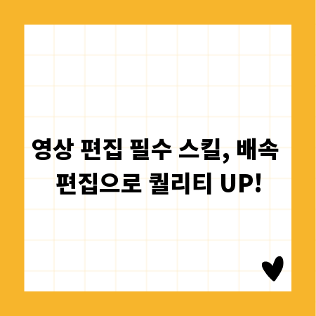 영상 편집 필수 스킬, 배속 편집으로 퀄리티 UP!
