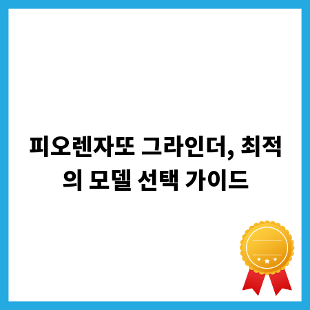 피오렌자또 그라인더, 최적의 모델 선택 가이드
