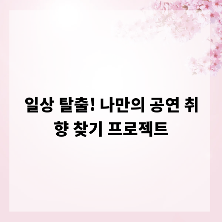 일상 탈출! 나만의 공연 취향 찾기 프로젝트
