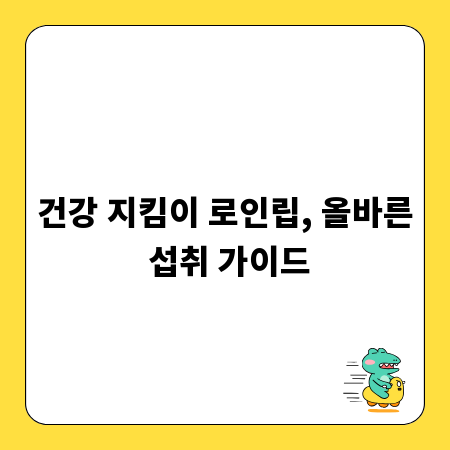 건강 지킴이 로인립, 올바른 섭취 가이드