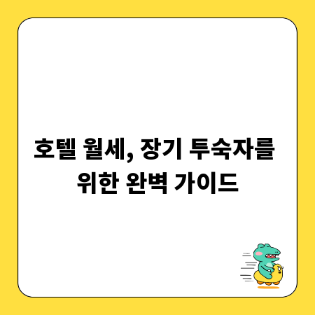 호텔 월세, 장기 투숙자를 위한 완벽 가이드