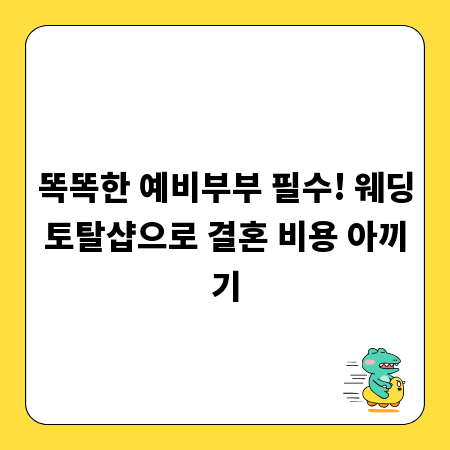 똑똑한 예비부부 필수! 웨딩토탈샵으로 결혼 비용 아끼기