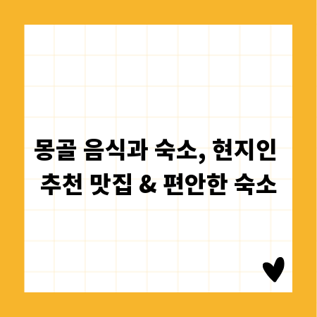 몽골 음식과 숙소, 현지인 추천 맛집 & 편안한 숙소
