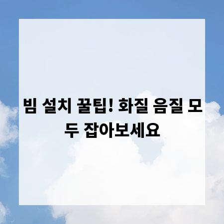 빔 설치 꿀팁! 화질 음질 모두 잡아보세요