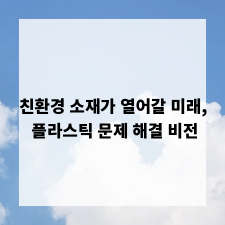 친환경 소재가 열어갈 미래, 플라스틱 문제 해결 비전