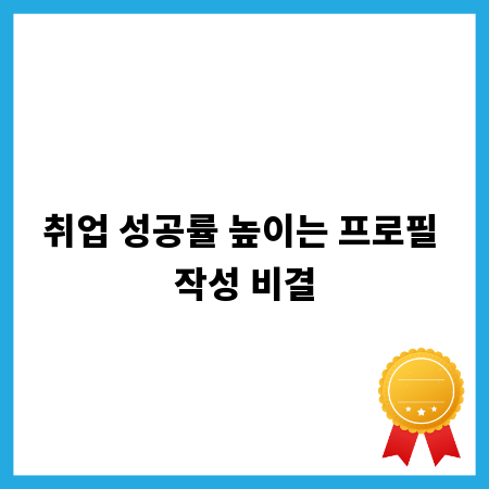 취업 성공률 높이는 프로필 작성 비결