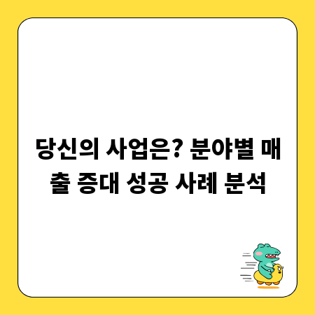 당신의 사업은? 분야별 매출 증대 성공 사례 분석