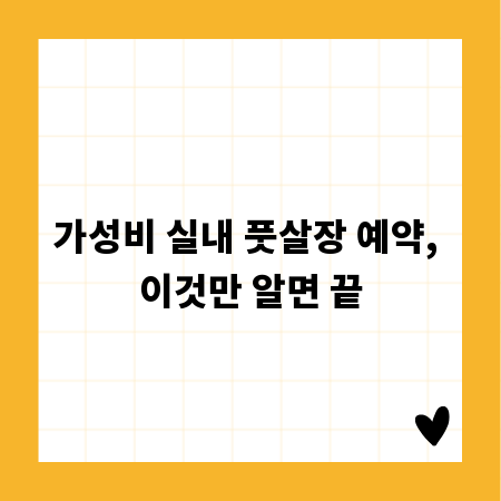 가성비 실내 풋살장 예약, 이것만 알면 끝