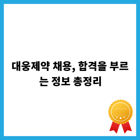 대웅제약 채용, 합격을 부르는 정보 총정리