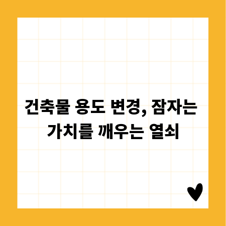 건축물 용도 변경, 잠자는 가치를 깨우는 열쇠