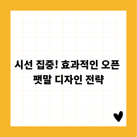 시선 집중! 효과적인 오픈 팻말 디자인 전략