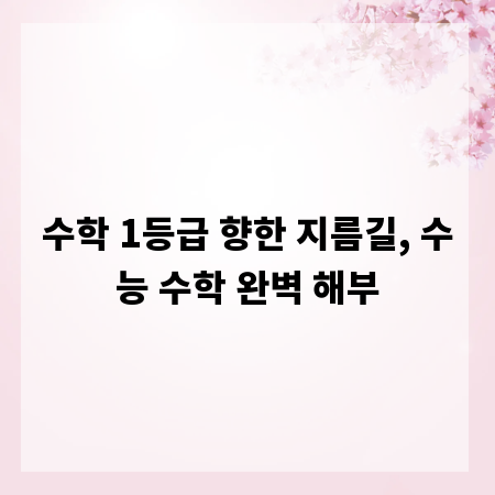 수학 1등급 향한 지름길, 수능 수학 완벽 해부