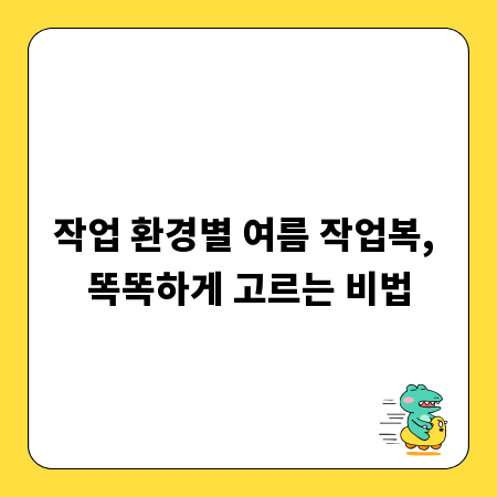 작업 환경별 여름 작업복, 똑똑하게 고르는 비법