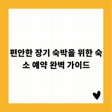 편안한 장기 숙박을 위한 숙소 예약 완벽 가이드