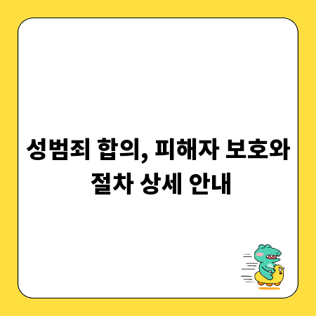 성범죄 합의, 피해자 보호와 절차 상세 안내