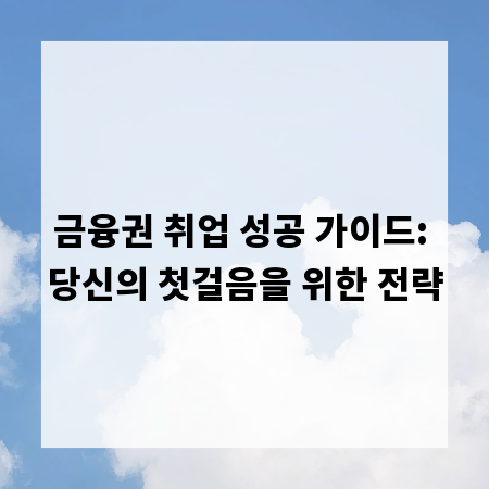 금융권 취업 성공 가이드: 당신의 첫걸음을 위한 전략