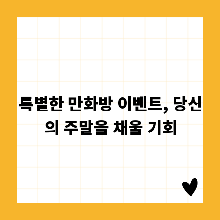 특별한 만화방 이벤트, 당신의 주말을 채울 기회