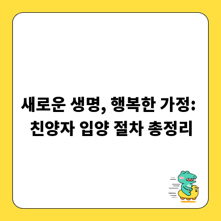 새로운 생명, 행복한 가정: 친양자 입양 절차 총정리