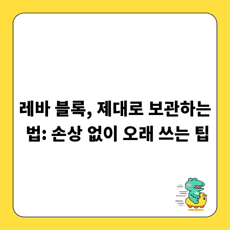 레바 블록, 제대로 보관하는 법: 손상 없이 오래 쓰는 팁