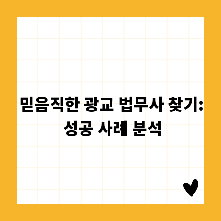 믿음직한 광교 법무사 찾기: 성공 사례 분석