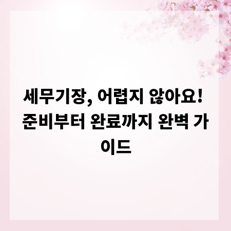 세무기장, 어렵지 않아요! 준비부터 완료까지 완벽 가이드
